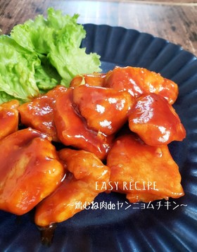 超絶危険!むね肉deヤンニョムチキン