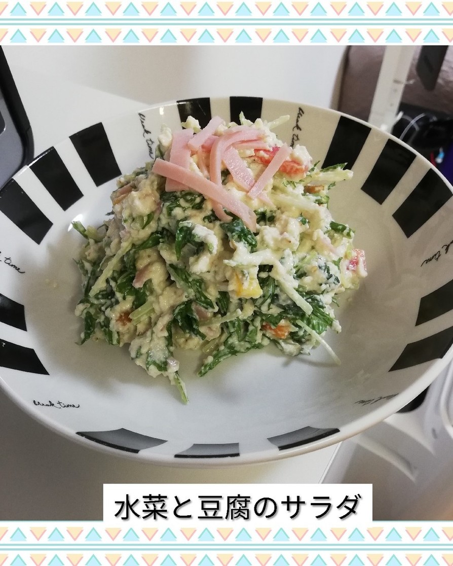水菜と豆腐のサラダ　の画像