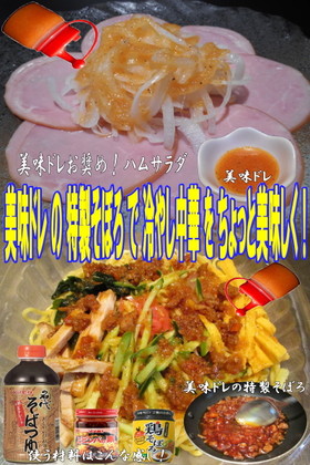 美味ドレ特製そぼろで冷やし中華をちょっと
