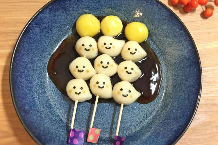 お月見 ハロウィン 白玉団子 キャラ レシピ 作り方 By Yokkoiro クックパッド