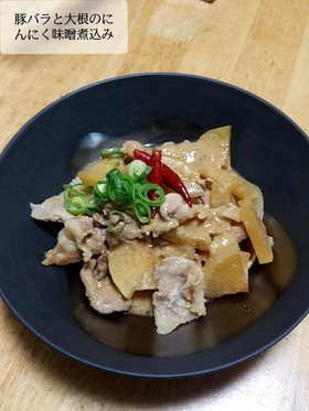 豚バラと大根のにんにく味噌煮込み