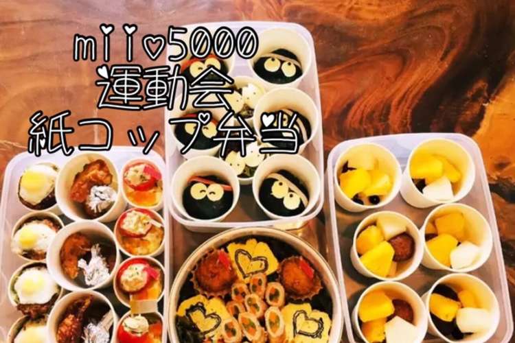 紙コップ お弁当 運動会 簡単 時短 レシピ 作り方 By Miio5000 クックパッド 簡単おいしいみんなのレシピが354万品