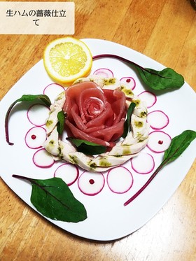 生ハムの薔薇仕立て