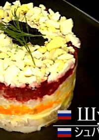 ロシアの簡単本格おもてなしシュバサラダ