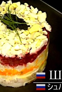 ロシアの簡単本格おもてなしシュバサラダ