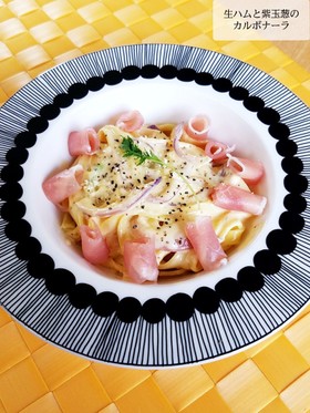 生ハムと紫玉葱のカルボナーラ