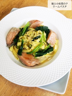 鮭と小松菜のクリームパスタ