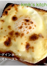 エッグインホールチーズトースト☆おうち風