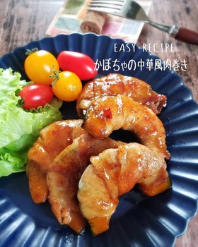 絶対美味しい!かぼちゃの中華風肉巻き