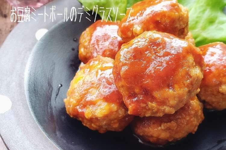 お豆腐ミートボールの特製デミグラスソース レシピ 作り方 By こはるの幸せレシピ クックパッド 簡単おいしいみんなのレシピが352万品