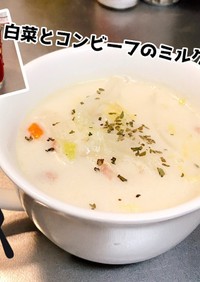 コンビーフと白菜のミルクスープ