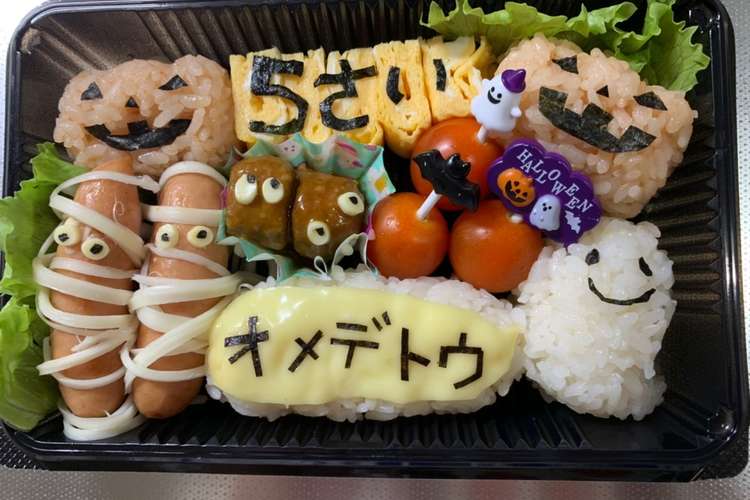 誕生日弁当 ハロウィン レシピ 作り方 By Ym Yk Yz クックパッド 簡単おいしいみんなのレシピが371万品