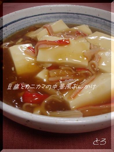 豆腐とカニカマの中華風あんかけの写真