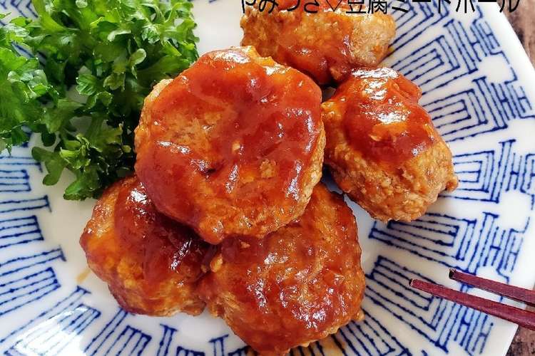 ジンジャーケチャップde豆腐ミートボール レシピ 作り方 By こはるの幸せレシピ クックパッド