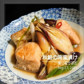 僕にもできた・【秋鮭の南蛮漬け】