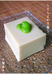 ◆そらまめ豆腐◆