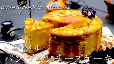 キャラメルパンプキンチーズケーキの写真