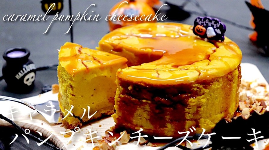 キャラメルパンプキンチーズケーキの画像