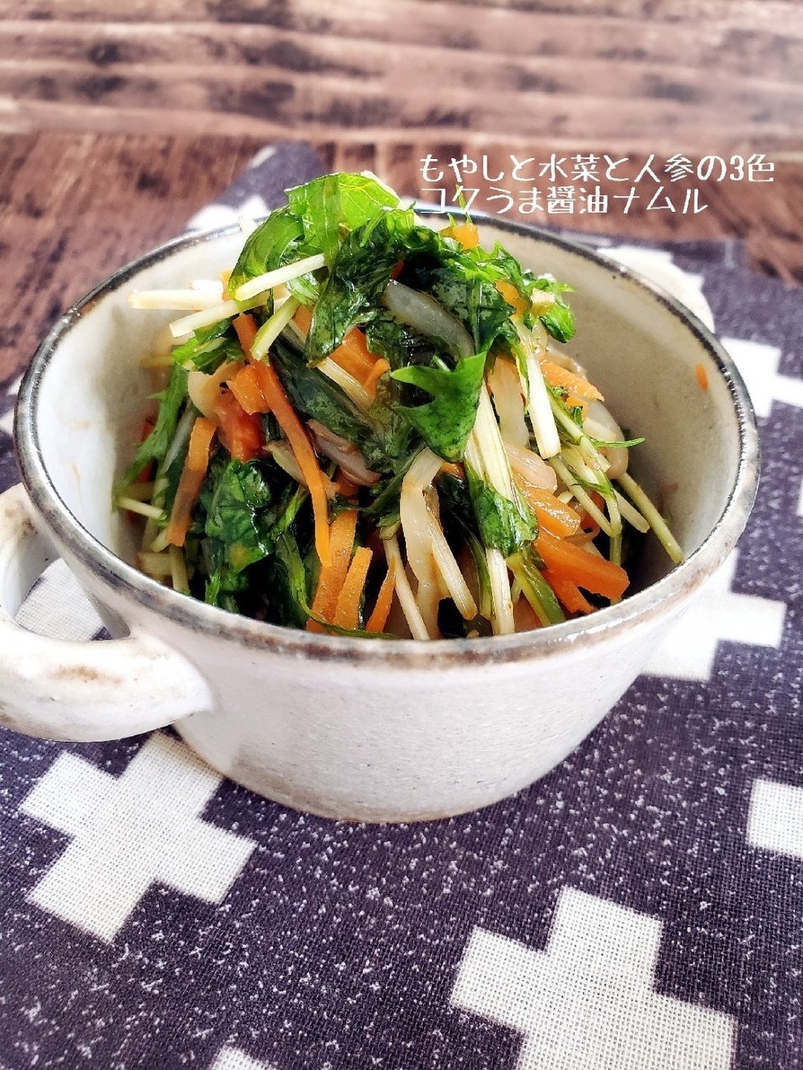 水菜ともやしと人参のコクうま醤油ナムルの画像