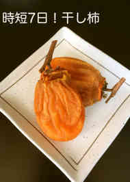 みんなが作ってる 干し柿 紐のレシピ クックパッド 簡単おいしいみんなのレシピが355万品