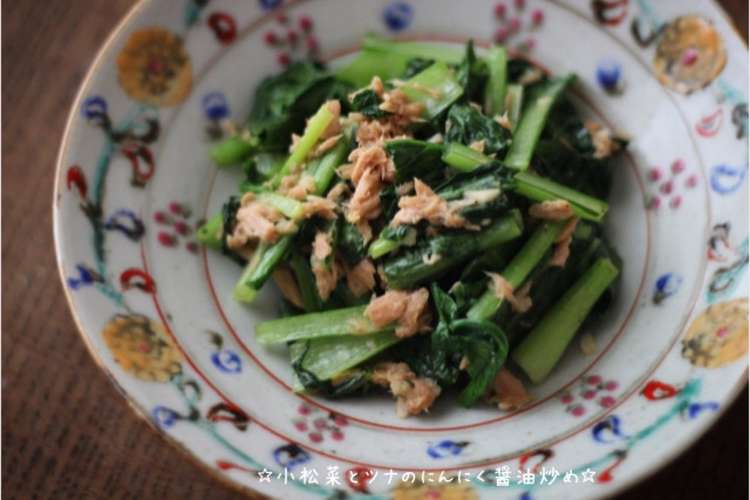 小松菜とツナのにんにく醤油炒め レシピ 作り方 By 栄養士のれしぴ クックパッド 簡単おいしいみんなのレシピが367万品