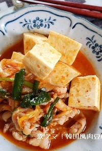 絶対美味しい！韓国風豚キムチ肉豆腐