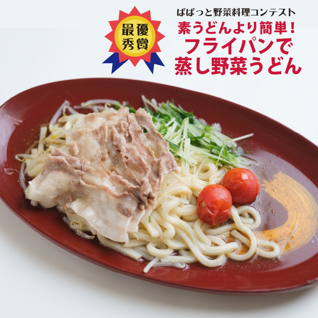 素うどんより簡単 蒸し野菜うどん レシピ 作り方 By 大分県シルブプレ クックパッド 簡単おいしいみんなのレシピが353万品