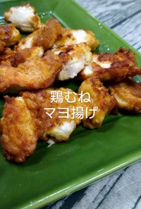 鶏ムネマヨネーズ揚げ