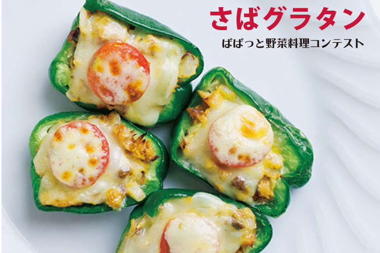 ピーマンのさばグラタン レシピ 作り方 By 大分県シルブプレ クックパッド 簡単おいしいみんなのレシピが376万品