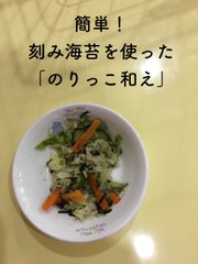 【保育園給食】時短で1品☆のりっこ和えの写真