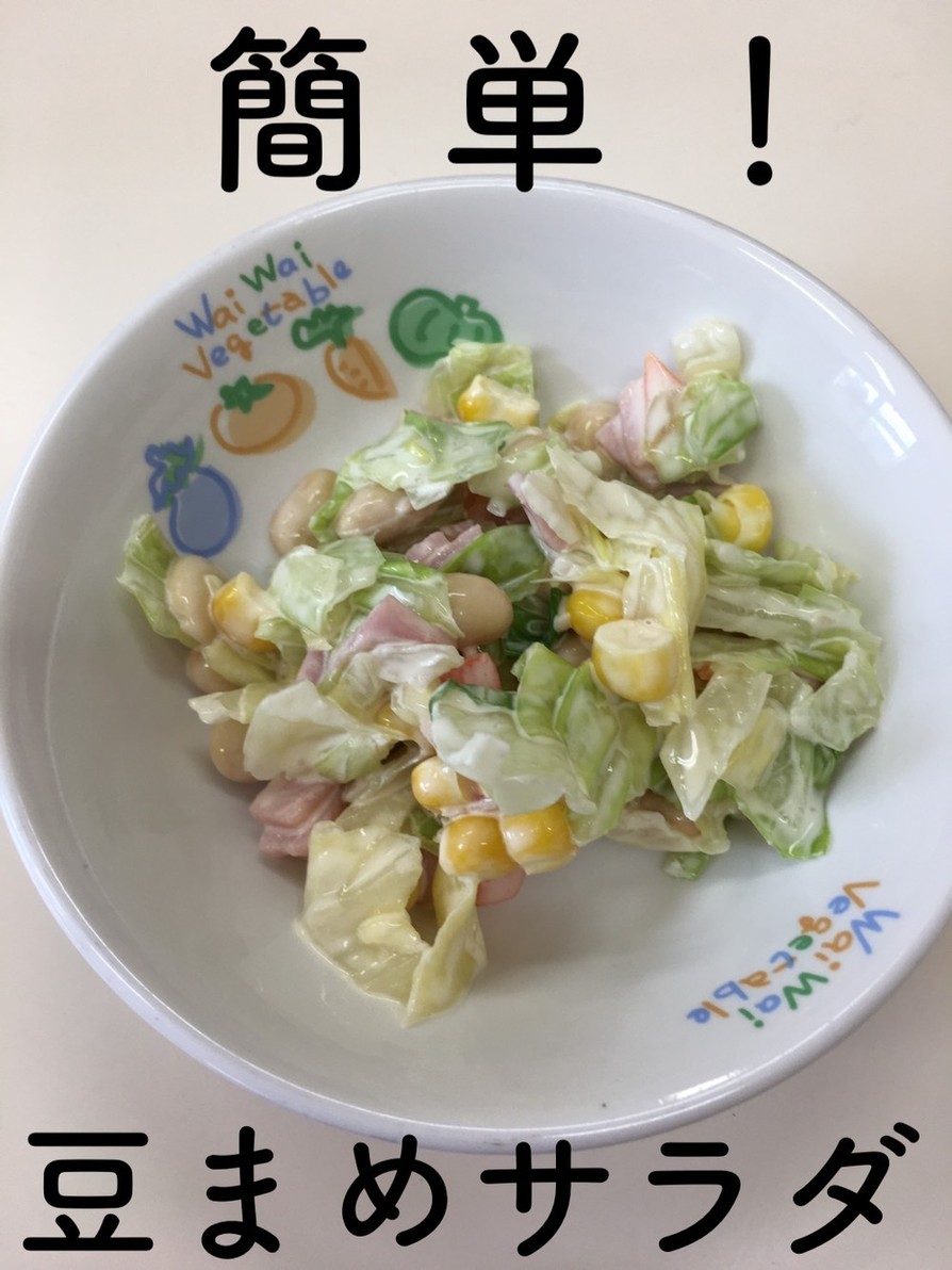 【保育園給食】簡単☆豆まめサラダの画像