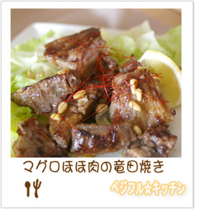 マグロほほ肉の竜田焼きの写真