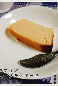ダイエット♪プロテインヨーグルトケーキ