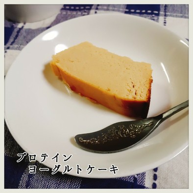 ダイエット♪プロテインヨーグルトケーキの写真