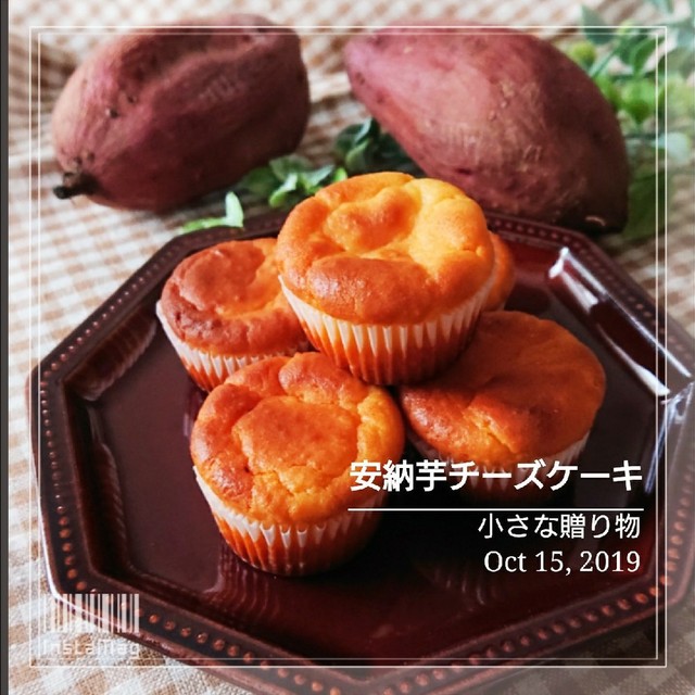 小さな贈り物 安納芋チーズケーキ レシピ 作り方 By 幸せまちこ クックパッド 簡単おいしいみんなのレシピが375万品