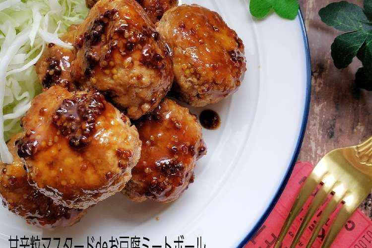 甘辛マスタードdeお豆腐ミートボール レシピ 作り方 By こはるの幸せレシピ クックパッド 簡単おいしいみんなのレシピが352万品