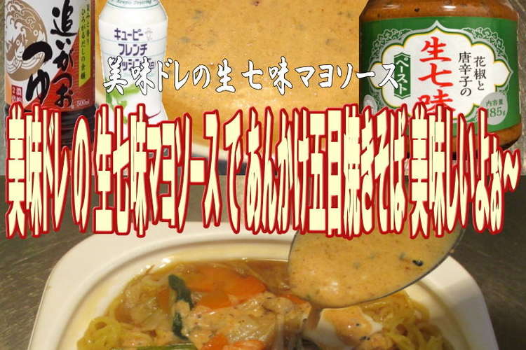 美味ドレの生七味マヨソースあんかけ五目焼 レシピ 作り方 By キングコングｍｋ クックパッド 簡単おいしいみんなのレシピが357万品