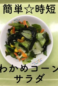 【保育園給食】簡単☆わかめコーンサラダ