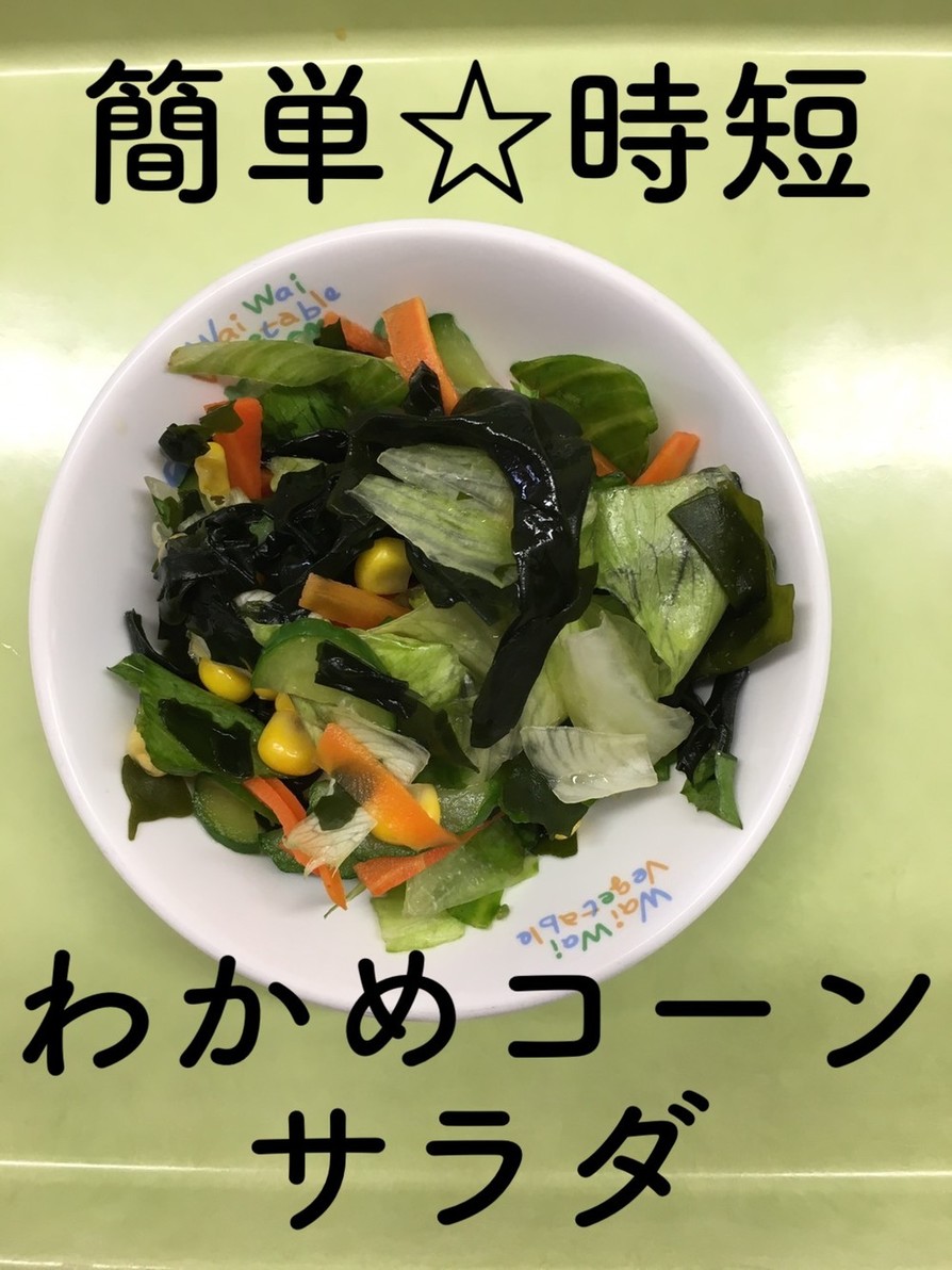 【保育園給食】簡単☆わかめコーンサラダの画像