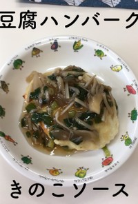 【保育園給食】豆腐ハンバーグきのこソース
