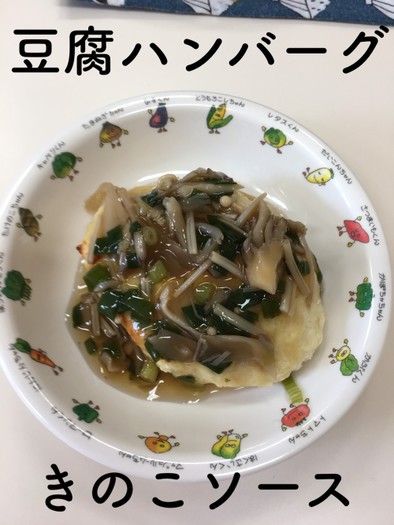 【保育園給食】豆腐ハンバーグきのこソースの写真