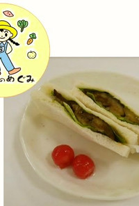 【地場農産物】ナスのかば焼きサンドイッチ