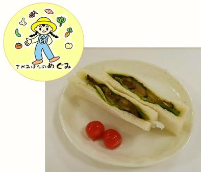 【地場農産物】ナスのかば焼きサンドイッチの写真