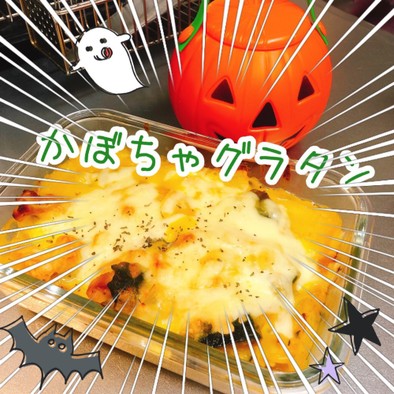 【ハロウィン】簡単かぼちゃグラタンの写真
