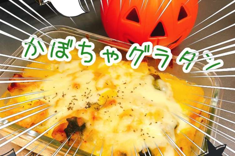 ハロウィン 簡単かぼちゃグラタン レシピ 作り方 By ユカリロめんめん クックパッド