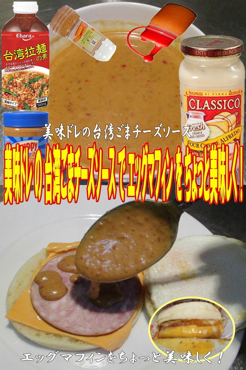 美味ドレ台湾ごまチーズソースでEマフィンの画像