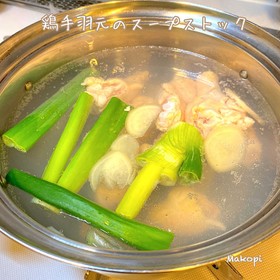 鶏手羽元のスープストック(^^)♡