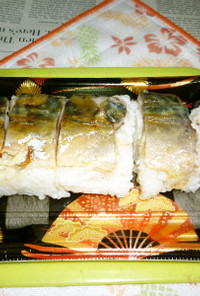 炙り生ずし(しめ鯖)で鯖寿司Ver.2
