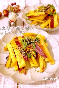 ♡さつま芋の蒸し炒め(ホットサラダ)♡