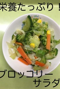 【保育園給食】ブロッコリーサラダ